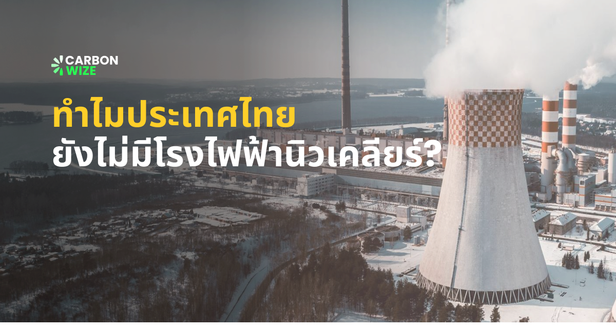 ทำไมประเทศไทยยังไม่มีโรงไฟฟ้านิวเคลียร์?