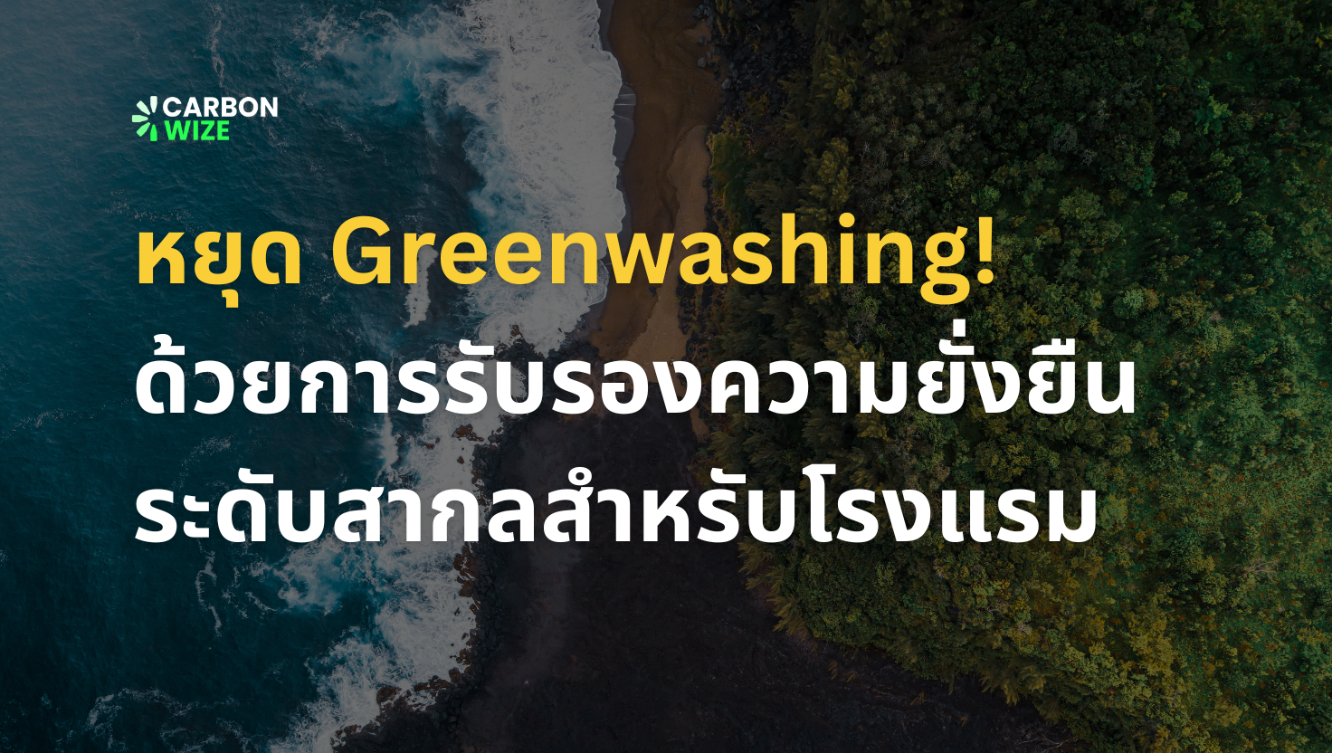 หยุด Greenwashing! ด้วยการรับรองความยั่งยืนระดับสากลสำหรับโรงแรม