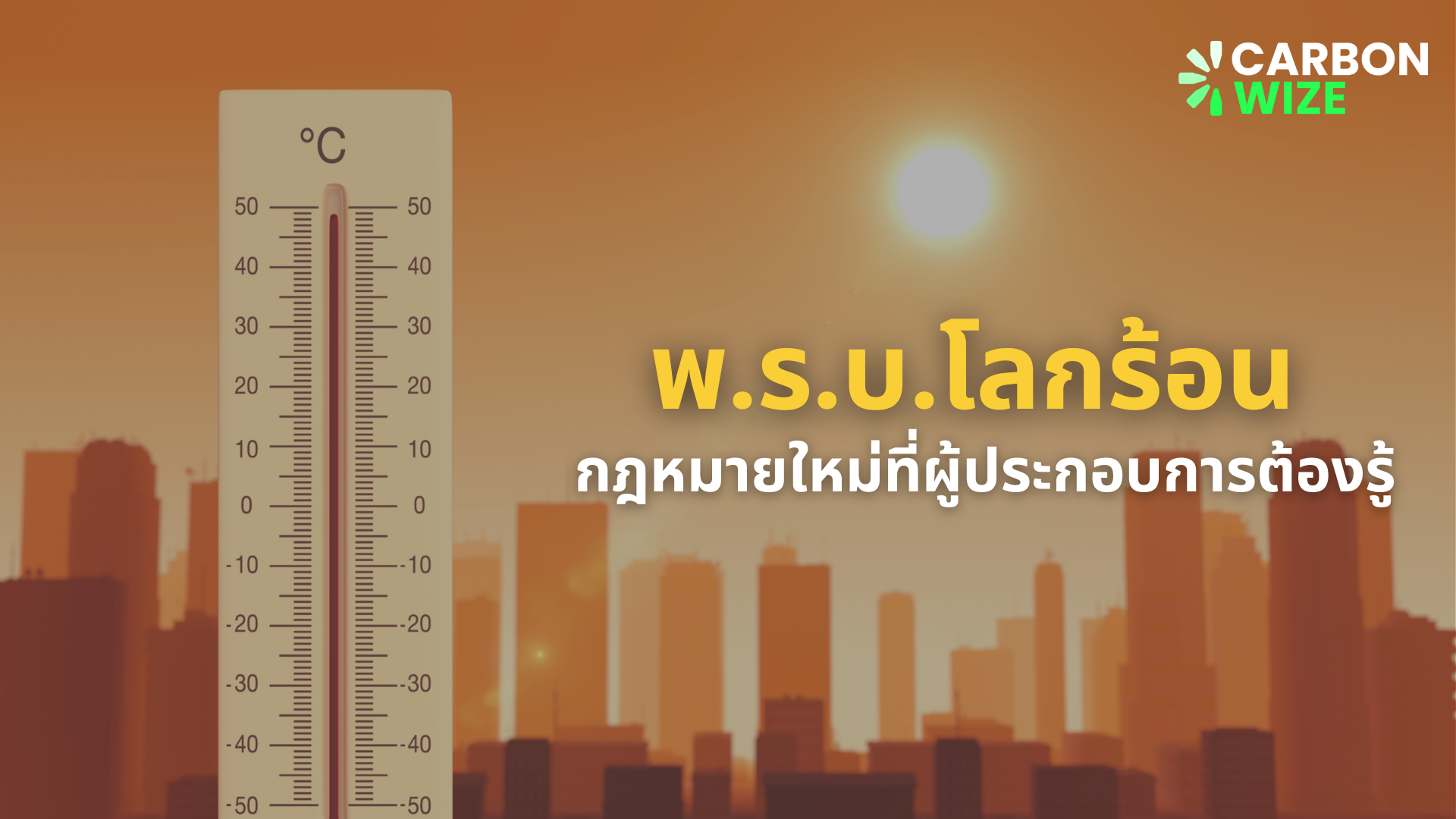 พ.ร.บ. โลกร้อน: กฎหมายใหม่ที่ผู้ประกอบการต้องรู้