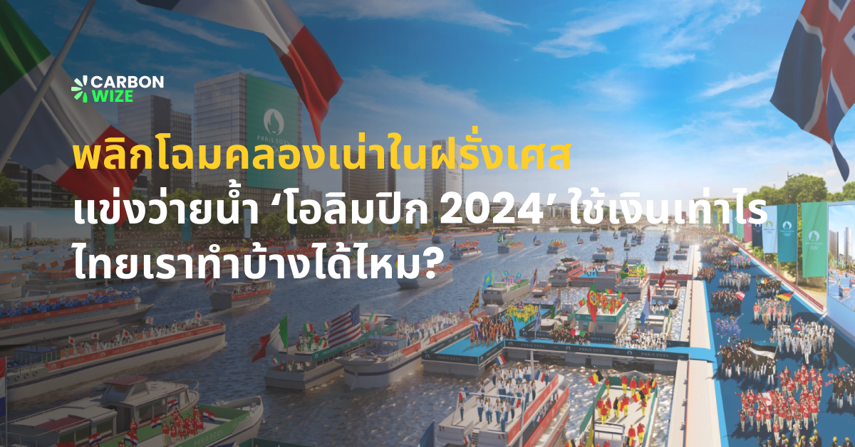 พลิกโฉมคลองเน่าในฝรั่งเศส แข่งว่ายน้ำโอลิมปิก 2024 ใช้เงินเท่าไร ไทยเราทำบ้างได้ไหม?