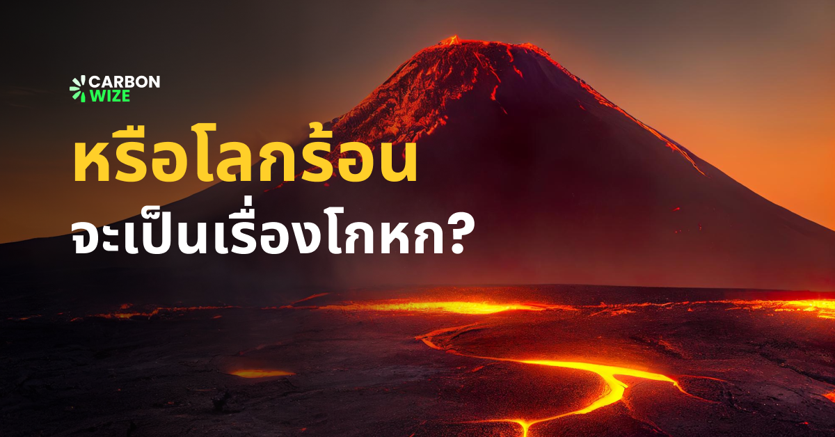 โลกร้อน โลกเดือด Global Warming GHG Carbonwize