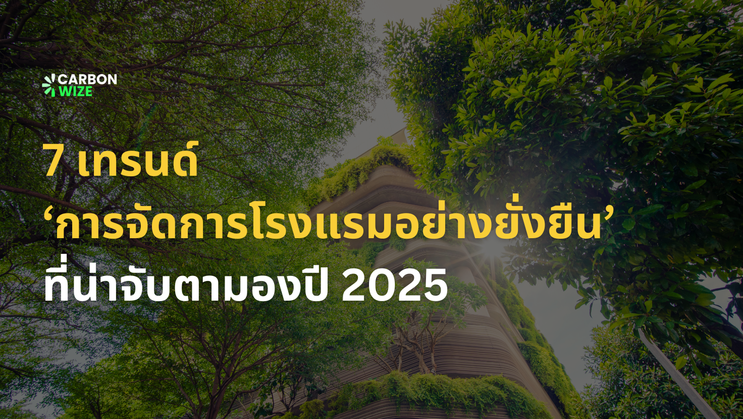 7 เทรนด์ “การจัดการโรงแรมอย่างยั่งยืน” ที่น่าจับตามองปี 2025