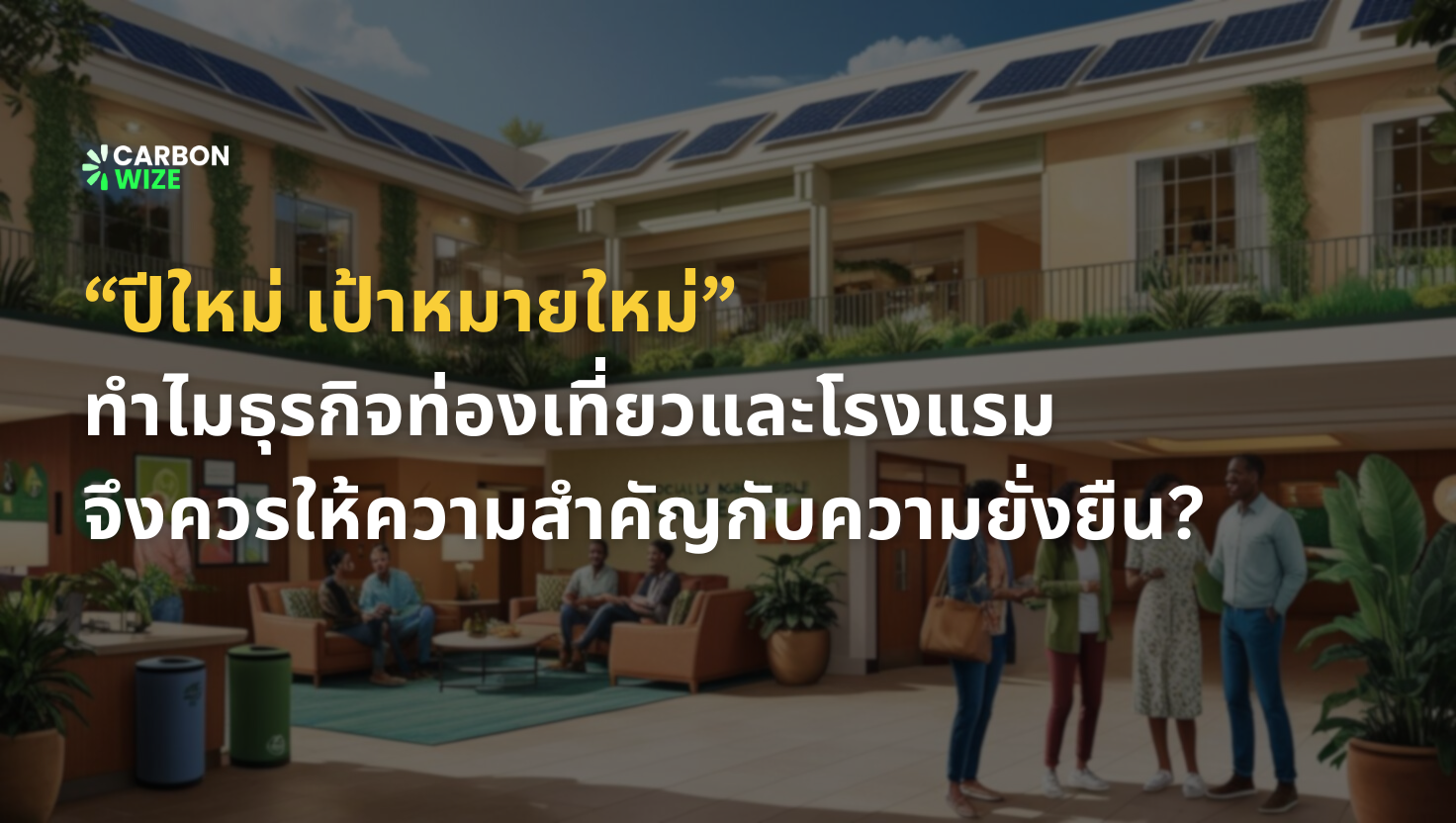 ปีใหม่ เป้าหมายใหม่: ทำไมธุรกิจท่องเที่ยวและโรงแรมจึงควรให้ความสำคัญกับความยั่งยืน?