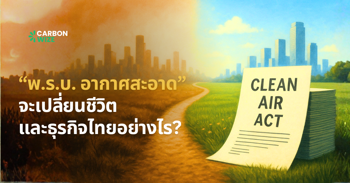 กฎหมายใหม่ “พ.ร.บ. อากาศสะอาด” จะเปลี่ยนชีวิตและธุรกิจไทยอย่างไร?