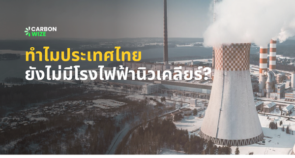โรงไฟฟ้าพลังงานนิวเคลียร์ ประเทศไทย Carbonwize