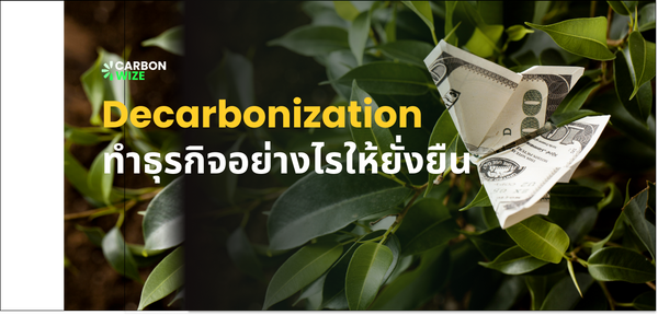 Decarbonization 5 แนวทางปรับปรุงธุรกิจสู่ความยั่งยืน