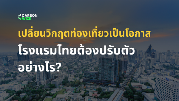 รับมือกับวิกฤตท่องเที่ยวด้วยนโยบายความยั่งยืนฉบับ New Normal