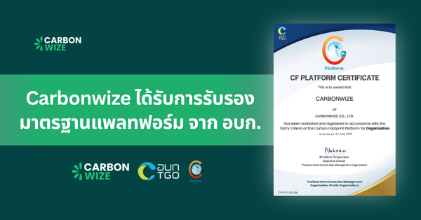Carbonwize แพลทฟอร์มที่รับการรับรองมาตรฐานแพลทฟอร์มจาก อบก.